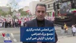 لس‌آنجلس آماده برگزاری تجمع بزرگ اعتراضی ایرانیان؛ گزارش امیر گیتی 