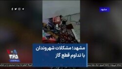 مشهد؛ مشکلات شهروندان با تداوم قطع گاز