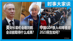 VOA卫视-时事大家谈：美财长耶伦会晤刘鹤 会谈能取得什么成果？中国GDP跌入40年低谷 2023民生受何影响？