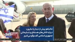 نتانیاهو پیش از دیدار با مکرون: درباره تلاش‌های هسته‌ای و تسلیحاتی جمهوری اسلامی گفت‌و‌گو می‌کنیم