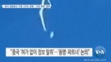 [VOA 뉴스] ‘중국 정찰풍선’ 다른 나라도 영향…‘모든 동맹’ 협력