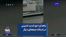 زاهدان؛ جو شدید امنیتی در آستانه جمعه‌ای دیگر