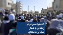 تظاهرات مردم در زاهدان با شعار مرگ بر خامنه‌ای 