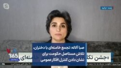 صبا آلاله: تجمع خامنه‌ای با دختران، تلاش مستاصل حکومت برای نشان دادن کنترل افکار عمومی