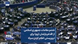 خشم مقامات جمهوری اسلامی از اقدام پارلمان اروپا برای تروریستی اعلام کردن سپاه