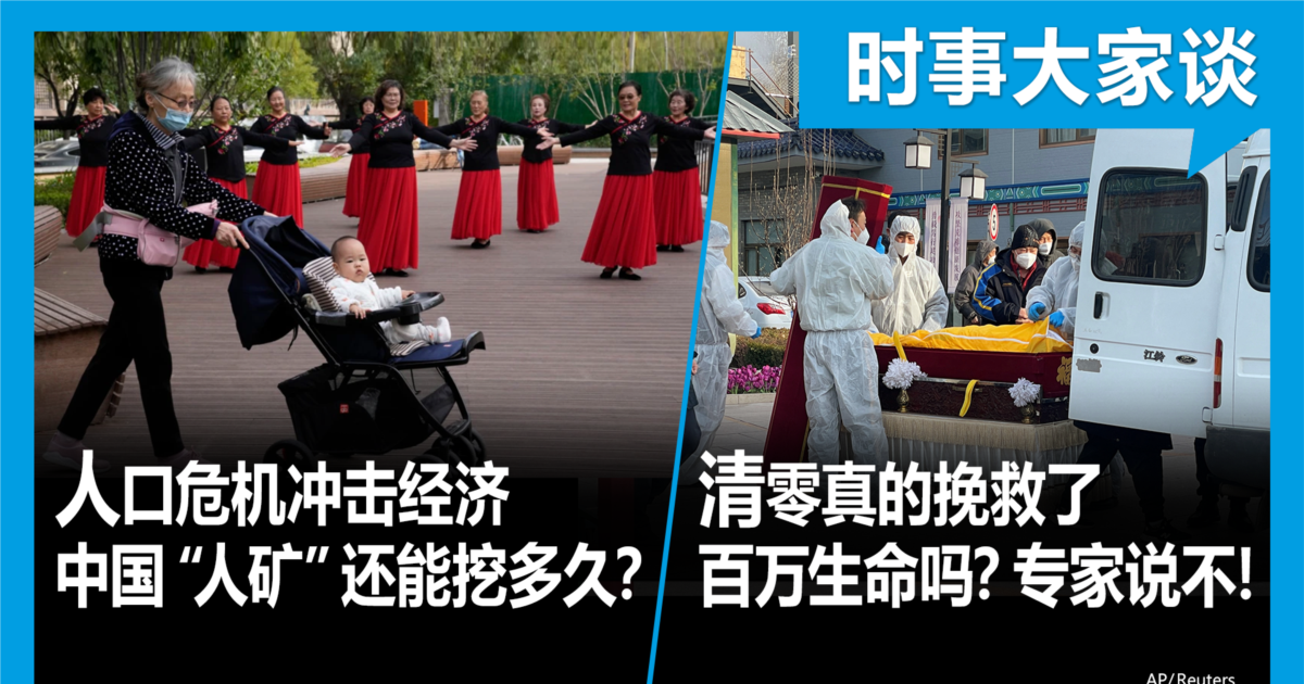 时事大家谈:人口危机冲击经济 中国“人矿”还能挖多久?三年清零真的拯救了数百万中国人生命?专家说不!