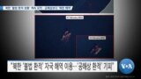 [VOA 뉴스] 북한 ‘불법 환적 정황’ 계속 포착…공해상보다 ‘북한 해역’