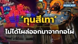 ‘ทุนสีเทา’ ไม่ได้โผล่ออกมาจากกอไผ่ l คุยข้ามโลก EP.4