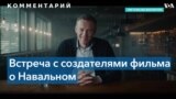 Мария Певчих: «Навальный олицетворяет потенциальное будущее России» 