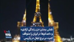 نقش بستن «زن زندگی آزادی» و «اعدام‌ها در ایران را متوقف کنید» بر برج ایفل در پاریس