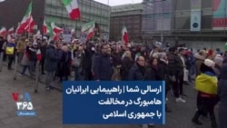 ارسالی شما | راهپیمایی ایرانیان هامبورگ در مخالفت با جمهوری اسلامی