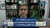 حسین رئیسی: انکار سرکوب وحشیانه معترضان از ترس پیگرد حقوقی بین‌المللی است