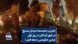 تخریب مجسمه میدان بسیج در شهر آبدانان در روز اول جشن حکومتی «دهه فجر»
