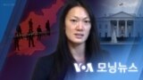 [VOA 모닝뉴스] 2023년 1월 25일