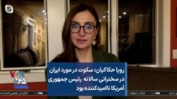 رویا حکاکیان: سکوت در مورد ایران در سخنرانی سالانه رئیس جمهوری آمریکا ناامیدکننده بود