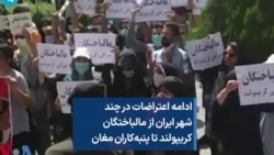 ادامه اعتراضات در چند شهر ایران از مالباختگان کریپولند تا پنبه‌کاران مغان