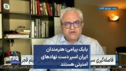 بابک پیامی: هنرمندان ایران اسیر دست نهادهای امنیتی هستند