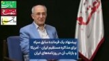 پیشنهاد یک فرمانده سابق سپاه برای مذاکره مستقیم ایران – آمریکا و بازتاب آن در روزنامه‌های ایران 