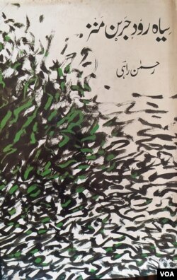Cover of the book titled 'Siyah Rood Jaeren Manz' (In Black Drizzle) for which Rehman Rahi received India's leading literary prize, the Jnanpith Award, in 2007, becoming the first Kashmiri to do so. (Bilal Hussain/VOA)