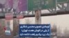 آویختن تصویر محسن شکاری از پلی در اتوبان همت تهران؛ یک زن: برادرم راهت ادامه دارد
