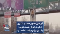 آویختن تصویر محسن شکاری از پلی در اتوبان همت تهران؛ یک زن: برادرم راهت ادامه دارد