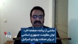 بخشی از برنامه «صفحه آخر»
توانِ مقاومت جمهوری اسلامی
در برابر حملات پهپادی اسرائیل