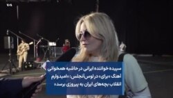 سپیده خواننده ایرانی در حاشیه همخوانی آهنگ «برای» در لوس‌آنجلس: «امیدوارم انقلاب بچه‌های ایران به پیروزی برسد»