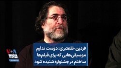 فردین خلعتبری: دوست ندارم موسیقی‌هایی که برای فیلم‌ها ساختم در جشنواره شنیده شود