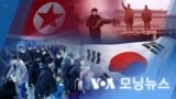 [VOA 모닝뉴스] 2023년 1월 24일