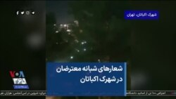 شعارهای شبانه معترضان در شهرک اکباتان