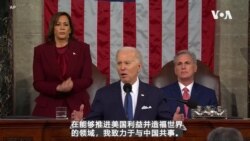 美国总统拜登国情咨文演说