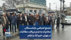 تجمع اعتراضی بازنشستگان مخابرات به عدم دریافت مطالبات در تهران، خرم آباد و ایلام
