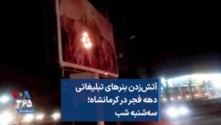 آتش‌زدن بنرهای تبلیغاتی دهه فجر در کرمانشاه؛ سه‌شنبه شب