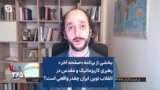 بخشی از برنامه «صفحه آخر» - رهبری کاریزماتیک و مقدس در انقلاب نوین ایران چقدر واقعی است؟