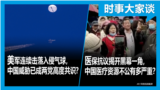 时事大家谈：美国连续击落入侵气球，中国威胁已成两党高度共识？医保抗议揭开黑幕一角，中国医疗资源不公有多严重？