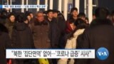 [VOA 뉴스] 북한 ‘평양 봉쇄령’…“신종 코로나 확산 징후”