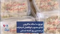 ۱۰۰ سالاد ماکارونی غذای محبوب ابوالفضل آدینه‌زاده در صدمین روز کشته شدنش