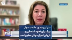 سارا بازوبندی: علامت سوال بزرگ برای نحوه شناسایی و فروش اموال دولتی مطرح است