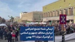ارسالی شما؛ تجمع اعتراضی ایرانیان مخالف جمهوری اسلامی در گوتنبرگ سوئد؛ ۲۲ بهمن