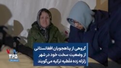 گروهی از پناهجویان افغانستانی از وضعیت سخت خود در شهر زلزله زده مَلَطیه ترکیه می‌گویند