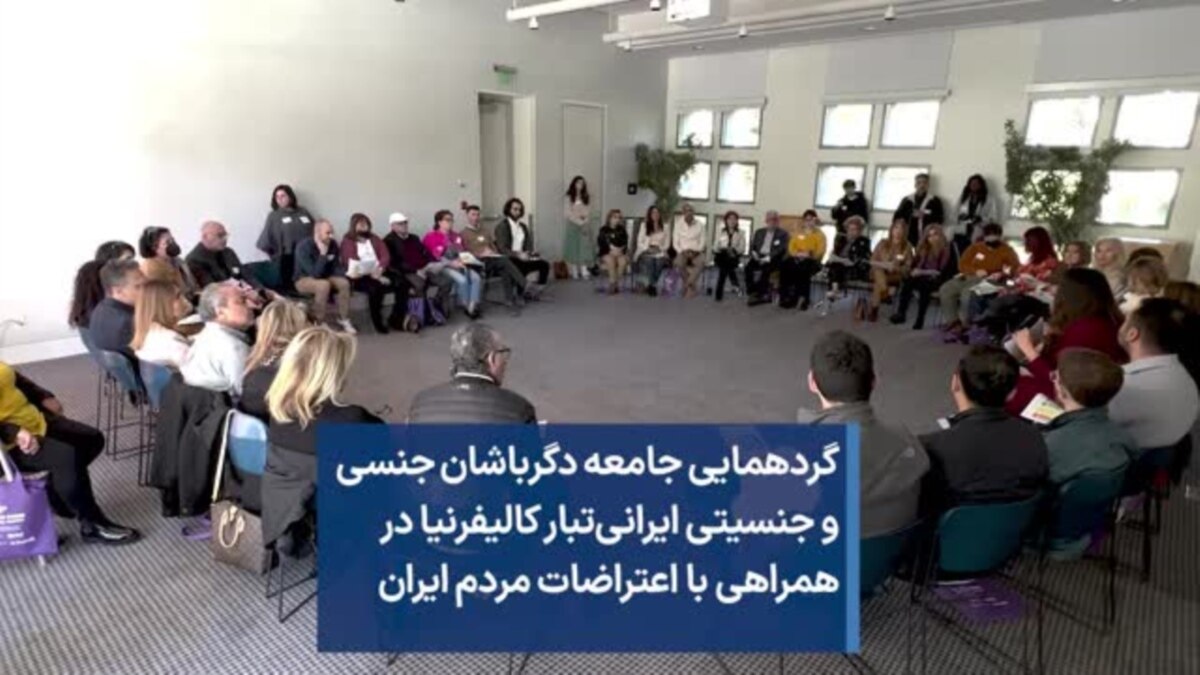 گردهمایی جامعه دگرباشان جنسی و جنسیتی ایرانی‌تبار کالیفرنیا در همراهی با  اعتراضات مردم ایران