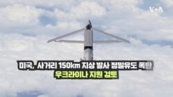 미국, 우크라에 사거리 150km 타격무기 지원할 듯...“첫 장거리 무기, 러시아군 후방 압박”
