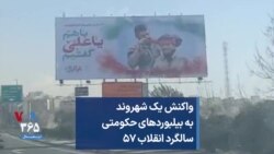 واکنش یک شهروند به بیلبوردهای حکومتی سالگرد انقلاب ۵۷