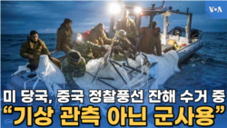 미 당국, 중국 정찰풍선 잔해 수거 중...“기상 관측 아닌 군사용”
