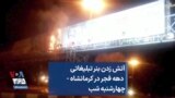 آتش زدن بنر تبلیغاتی دهه فجر در کرمانشاه - چهارشنبه شب