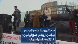 سخنان روبرتا متسولا، رییس پارلمان اروپا در جمع ایرانیان؛ ۱۶‌ ژانویه، استراسبورگ