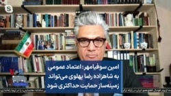 امین سوفیامهر: اعتماد عمومی به شاهزاده رضا پهلوی می‌تواند زمینه‌ساز حمایت حداکثری شود