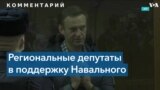 Российские депутаты опубликовали обращение в поддержку Навального 