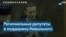 Российские депутаты опубликовали обращение в поддержку Навального 
