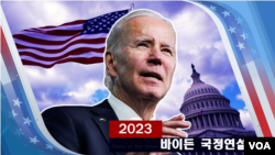 2023 바이든 국정연설